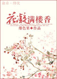[陆小凤同人]花凝满楼香