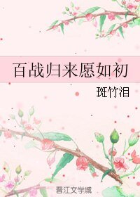 百战归来愿如初