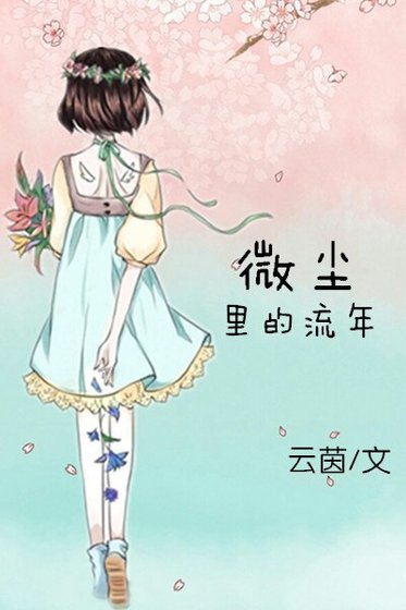 微尘里的流年