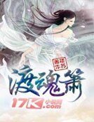 《渡魂箫》