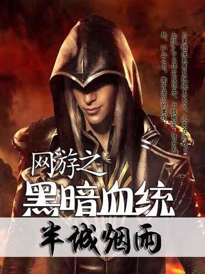 网游之黑暗血统