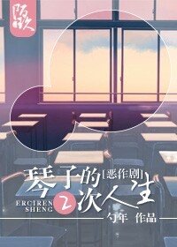 （BG-综同人）[综]相原琴子的二次人生