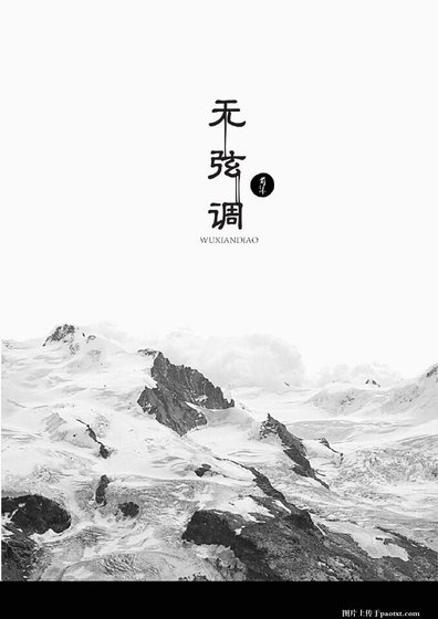 无弦调