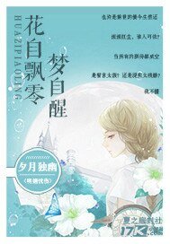 花自飘零梦自醒