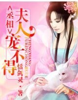 丞相，夫人宠不得！