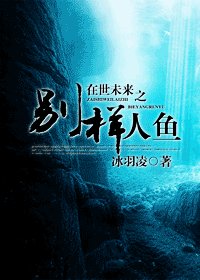 在世未来之别样人鱼