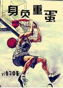身负重蛋