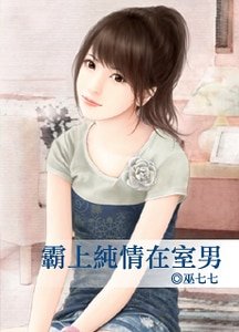 霸上纯情在室男