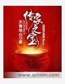 传家之宝