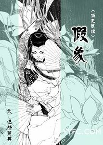 （综漫同人-BL）（伪无限流）假象