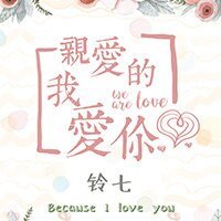 亲爱的，我爱你