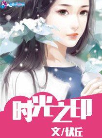 时光之印