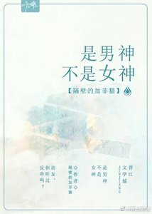 《是男神不是女神》