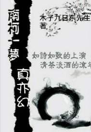 南柯一梦真亦幻