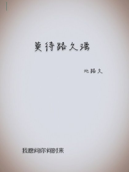 莫待路久瑶
