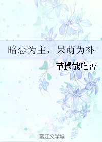 《暗恋为主,呆萌为补》