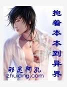 抱着本本到异界