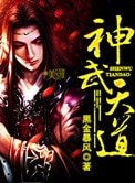 《神武天道》