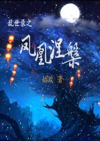 淬世录之凤凰涅槃