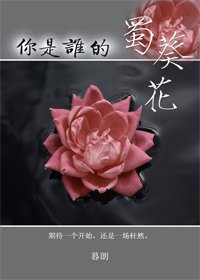 你是谁的蜀葵花