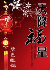 天降福星
