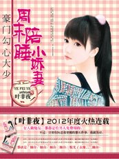 少帅的秘密情人：小东西，别逃/豪门勾心大少：周末陪睡小娇妻