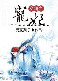 《穿越之宠妃》