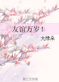 友谊万岁！