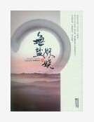 无盐妖娆