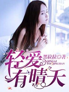 《轻爱有晴天》