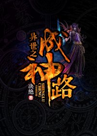 异世之成神路