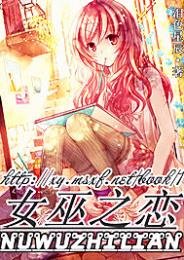 《女巫之恋》