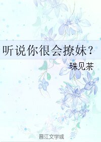 听说你很会撩妹？