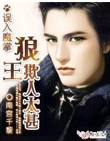 误入魔掌：狼王欺人太甚