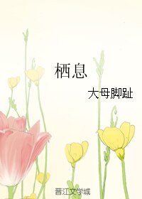 栖息