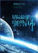 星际最强驯兽师[重生]