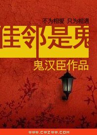 《佳邻是鬼》