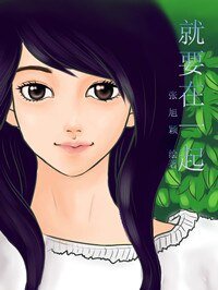 就要在一起（娱乐圈）
