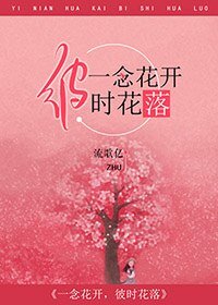 一念花开，彼时花落