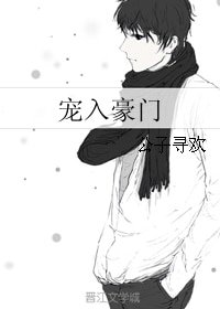 宠入豪门