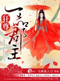 狂尊一品郡主