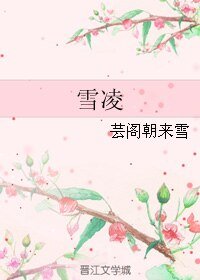 雪凌