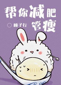 《帮你减肥,管瘦》