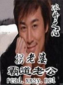 霸道老公拐老婆