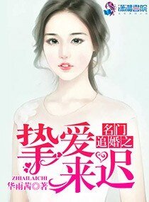 名门追婚之挚爱来迟