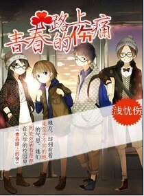 青春路上的伤痛