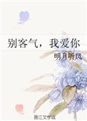 《别客气,我爱你》