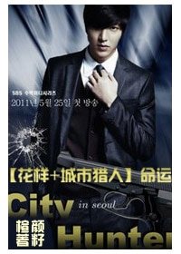 （花样+城市猎人同人）命运