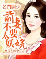 名门阔少：前妻不要太妖娆