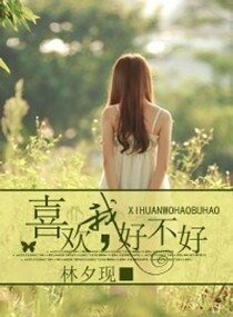 喜欢我,好不好